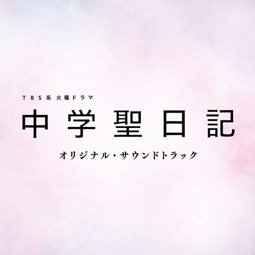 ふたり、許されぬ想い - 聖のテーマ (Piano)歌词-小濑村晶 (Akira Kosemura) / 信泽宣明 (Nobuaki Nobusawa)