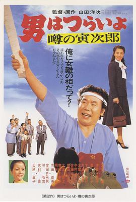 寅次郎的故事22：传说中的寅次郎电影HD中字