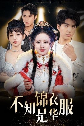 不知锦衣是华服 恰似春间百花闻短剧全40集