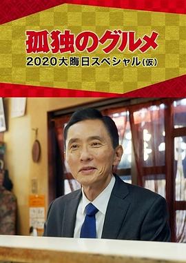 孤独的美食家2020除夕特别篇电影HD中字版