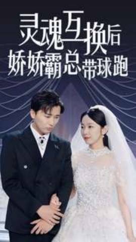 灵魂互换后娇娇霸总带球跑短剧全84集