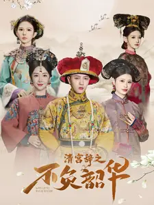清宫辞之不负韶华短剧全64集