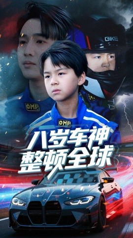 八岁车神整顿全球短剧全64集
