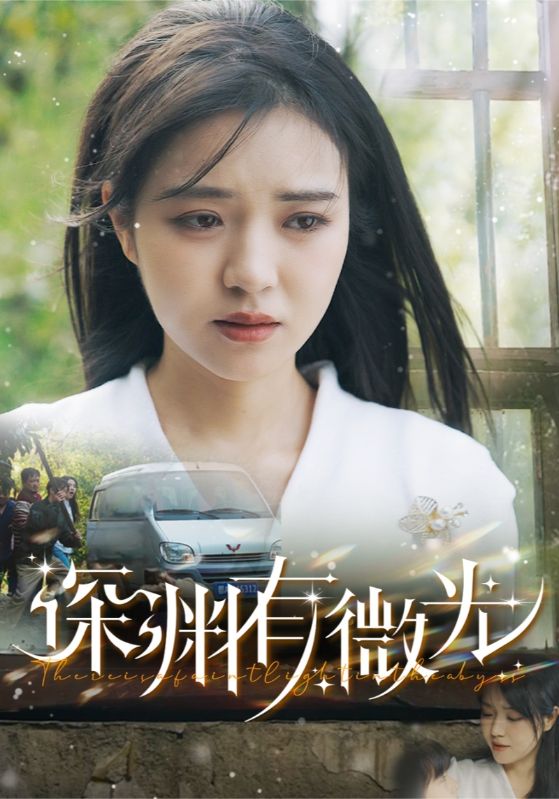 深渊有微光短剧全60集