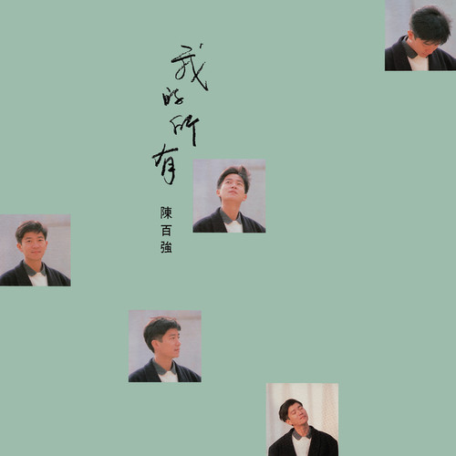 漫长盼望歌词-陈百强