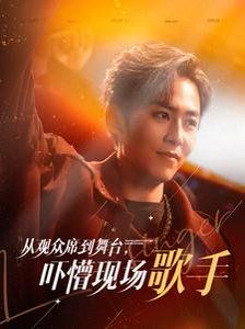 从观众席到舞台吓懵现场歌手短剧全91集