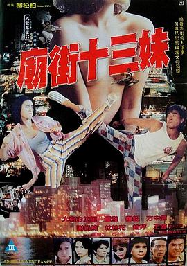 庙街十三妹电影正片