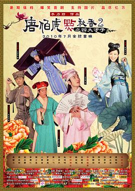 唐伯虎点秋香2之四大才子电影HD国语|粤语