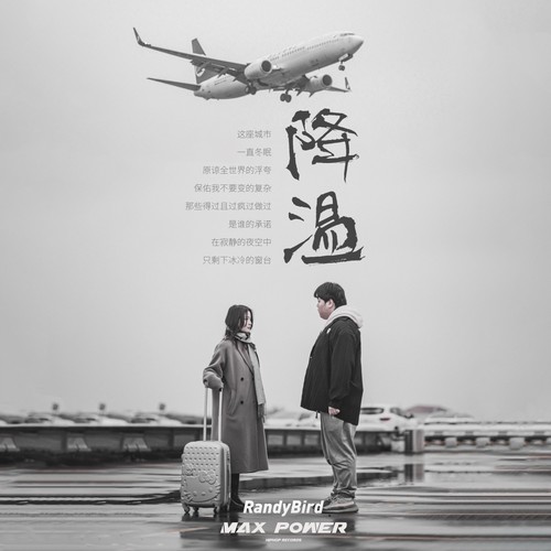 降温（已是冬天）歌词-RandyBird兰迪鸟