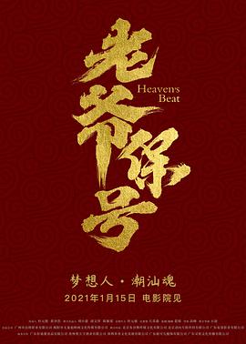 老爷保号电影HD国语版