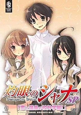 灼眼的夏娜:恋爱温泉的校外学习动漫HD高清