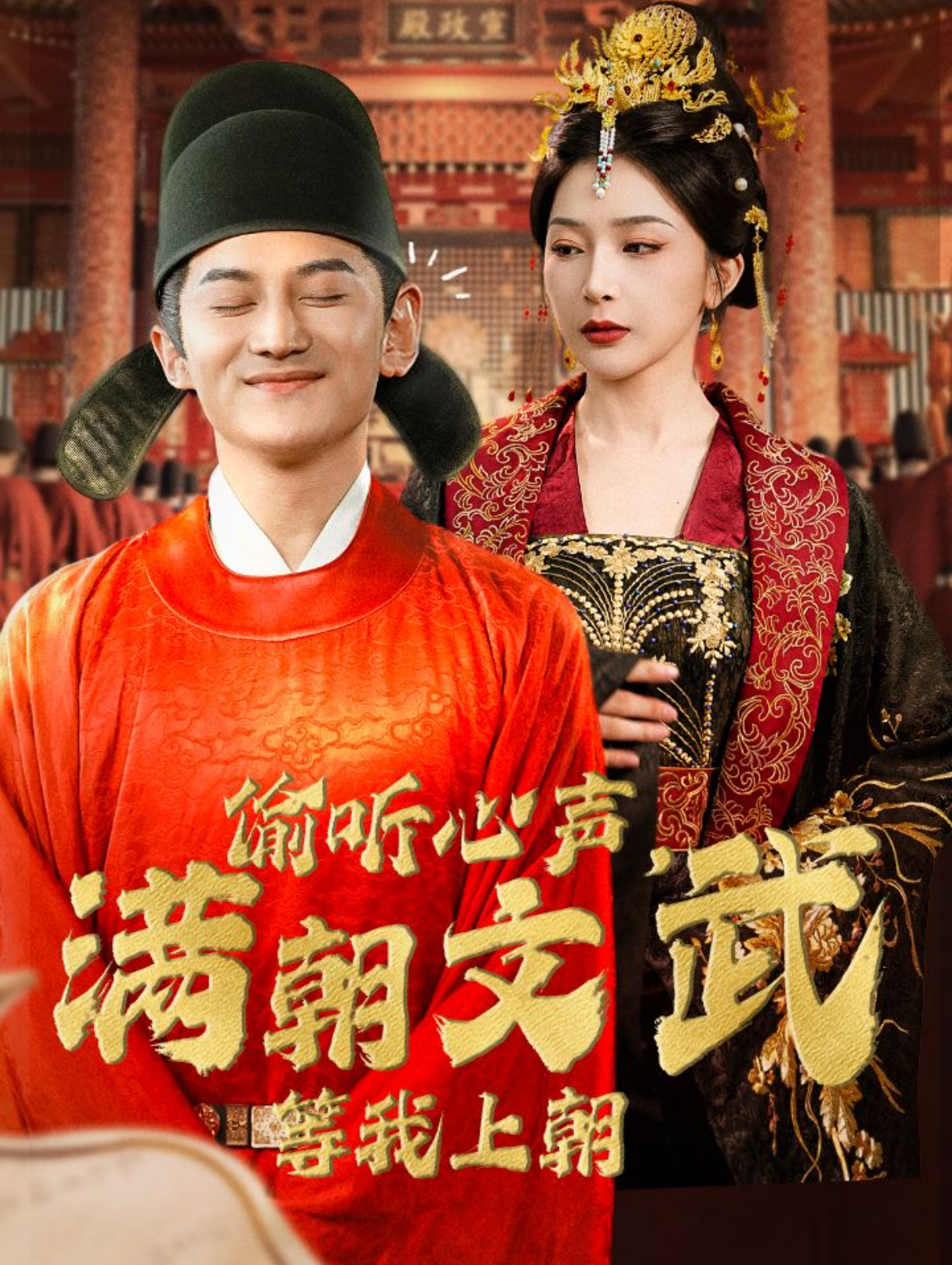 偷听心声，满朝文武等我上朝短剧全78集