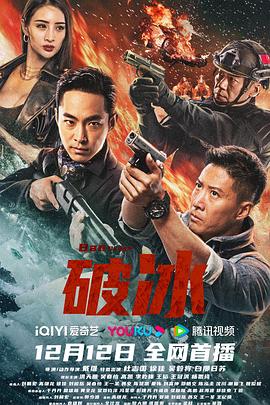 破冰电影正片