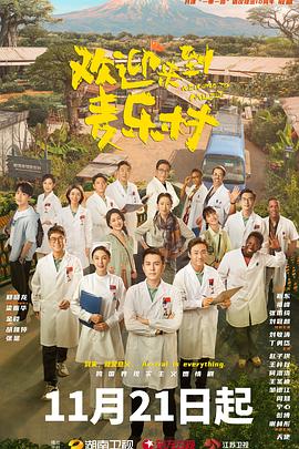 欢迎来到麦乐村电视剧全35集