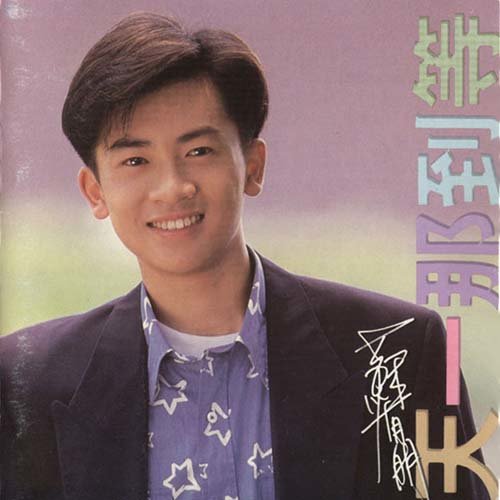 回到从前歌词-苏有朋