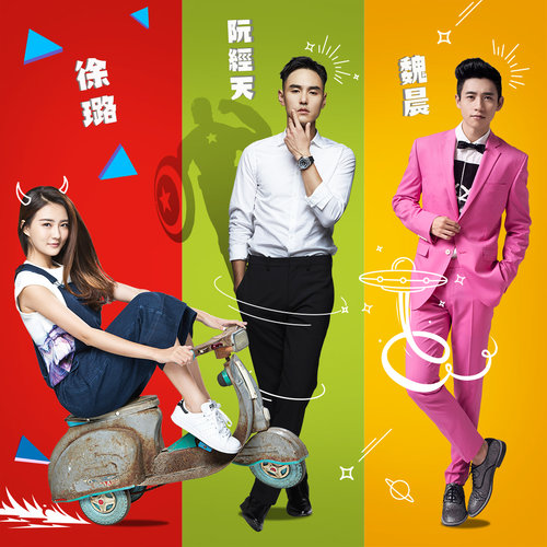 约吧！大明星 (四人版)歌词-阮经天 / 徐璐 / 魏晨 / 黄景瑜