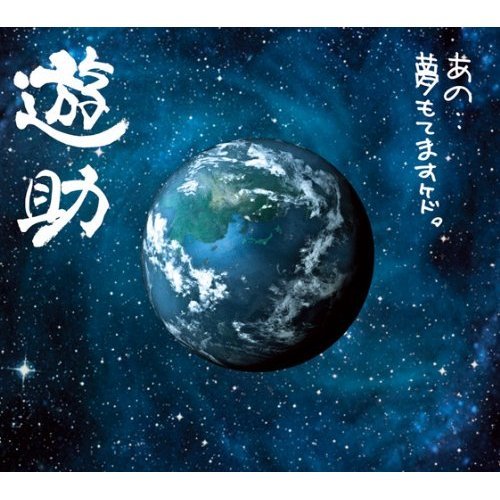 俺なりのラブソング歌词-遊助 (上地雄辅)