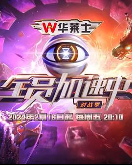 全员加速中第四季综艺更新至20240504期