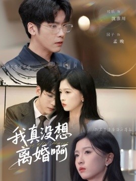 我真没想离婚啊短剧全60集