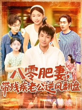 八零肥妻带残疾老公逆风翻盘短剧全100集