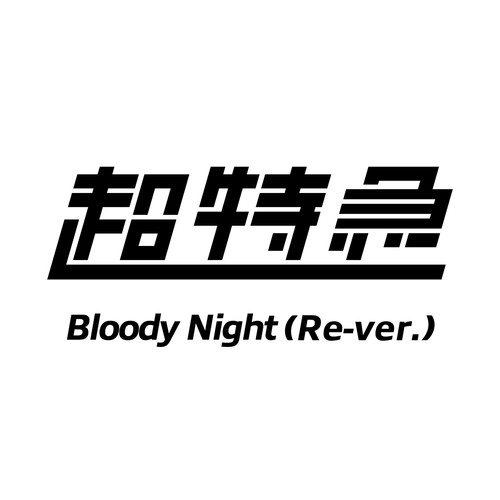 Bloody Night (Re-ver.)歌词-超特急 (ちょうとっきゅう)