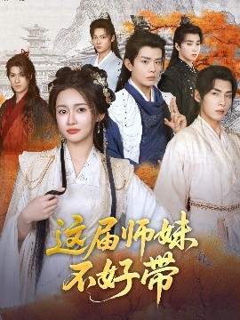 这届师妹不好带短剧全80集