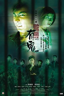 阴阳路17：监房有鬼电影DVD国语