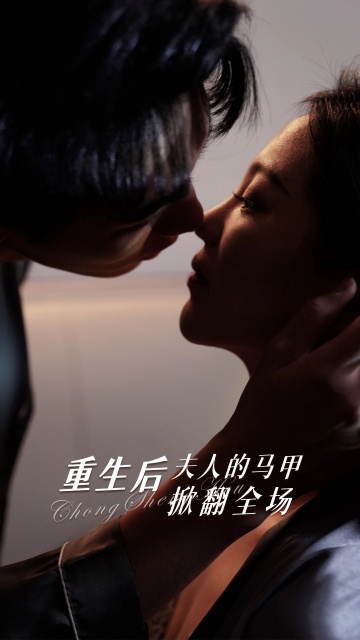 重生后夫人的马甲掀翻全场短剧全82集