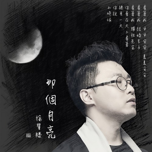 那个月亮歌词-徐誉滕