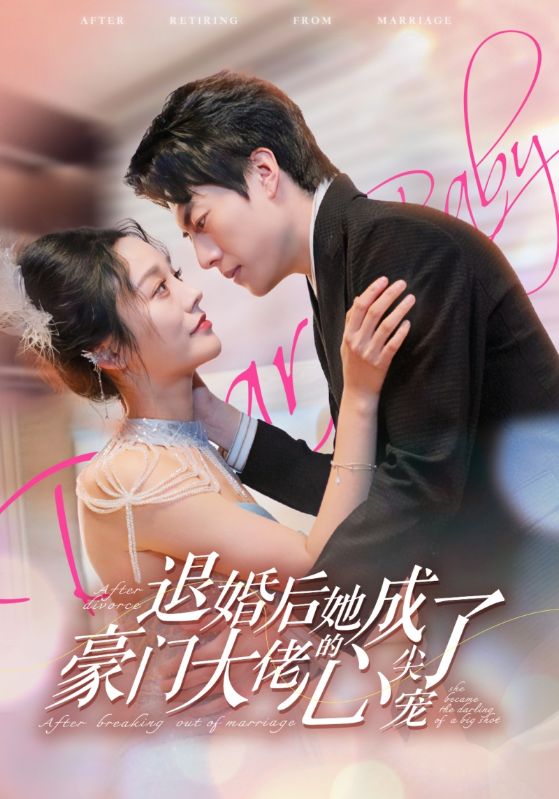 退婚后她成了豪门大佬的心尖宠短剧全100集