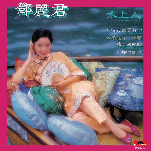有个女孩等着你歌词-邓丽君
