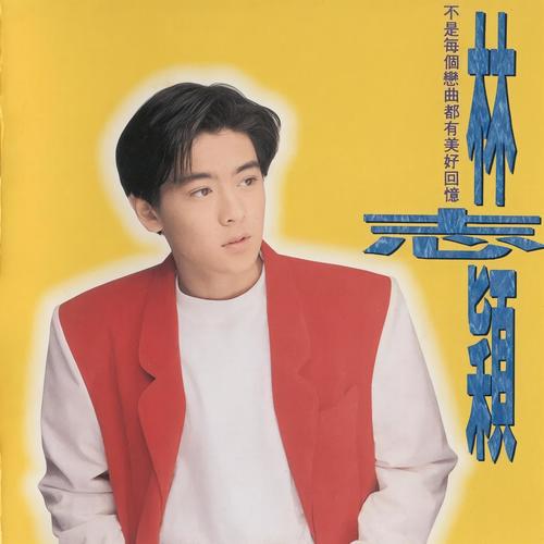 梦的主张歌词-林志颖