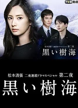 黑色树海电影HD中字