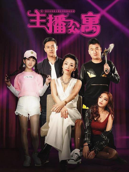 主播公寓电视剧全12集