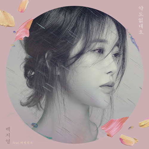 약도 없대요 (无药可救) (Inst.)歌词-白智英 (백지영)