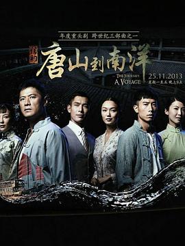 信约：唐山到南洋电视剧全31集
