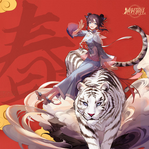 虎虎歌 (Single Version)歌词-hanser / 三无Marblue / 绝对演绎
