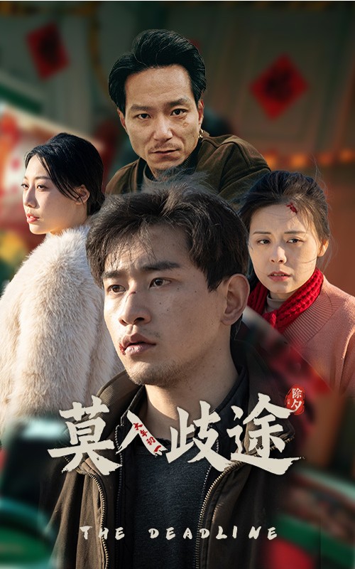 莫入歧途短剧全30集