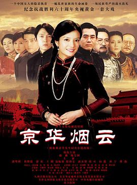 京华烟云电视剧全44集