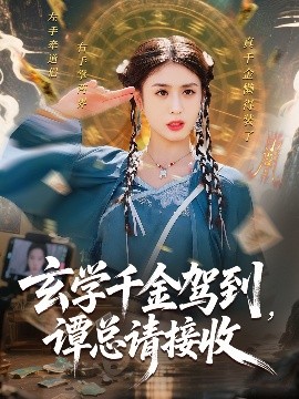 玄学千金驾到谭总请接收短剧全77集