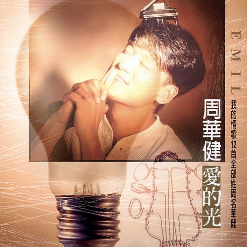 情非得已歌词-周华健