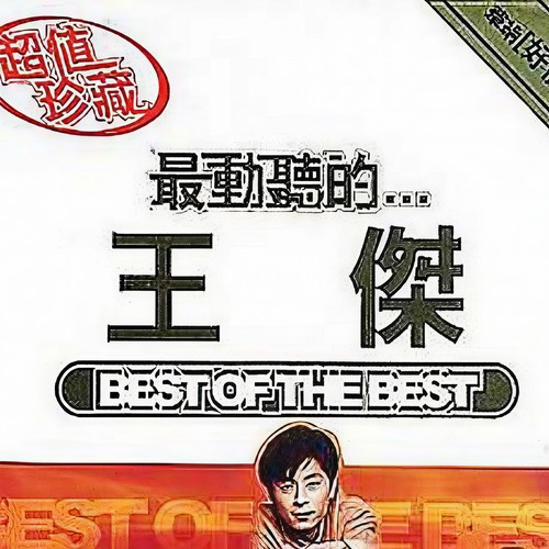 为何分离歌词-王杰