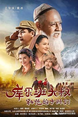 库尔班大叔和他的子孙们电视剧全36集