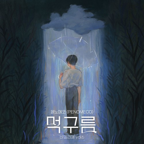 먹구름 (Cloudy)歌词-Penomeco
