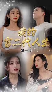 我的富二代人生短剧全86集