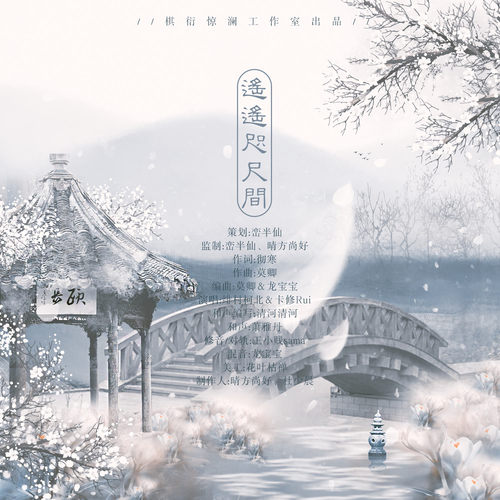 遥遥咫尺间歌词-绯村柯北 / 卡修Rui