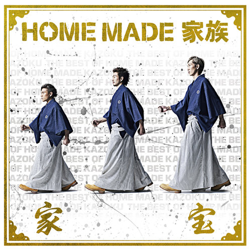 君がくれたもの (你给我的所有)歌词-HOME MADE 家族 (ホームメードかぞく)