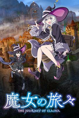 魔女之旅动漫12集全