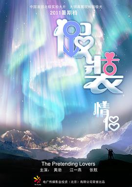 假装情侣电影正片