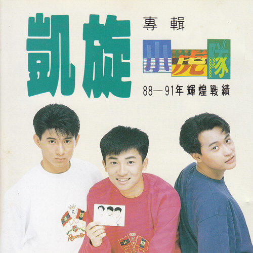星星的约会歌词-小虎队